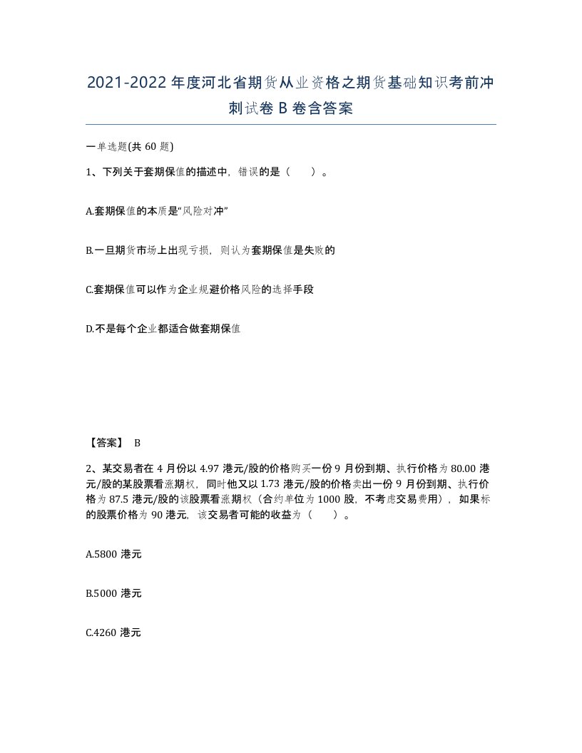 2021-2022年度河北省期货从业资格之期货基础知识考前冲刺试卷B卷含答案