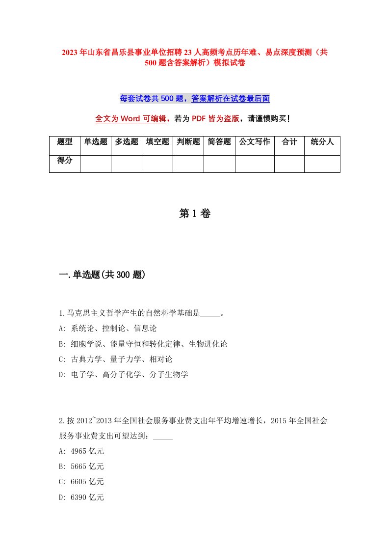 2023年山东省昌乐县事业单位招聘23人高频考点历年难易点深度预测共500题含答案解析模拟试卷