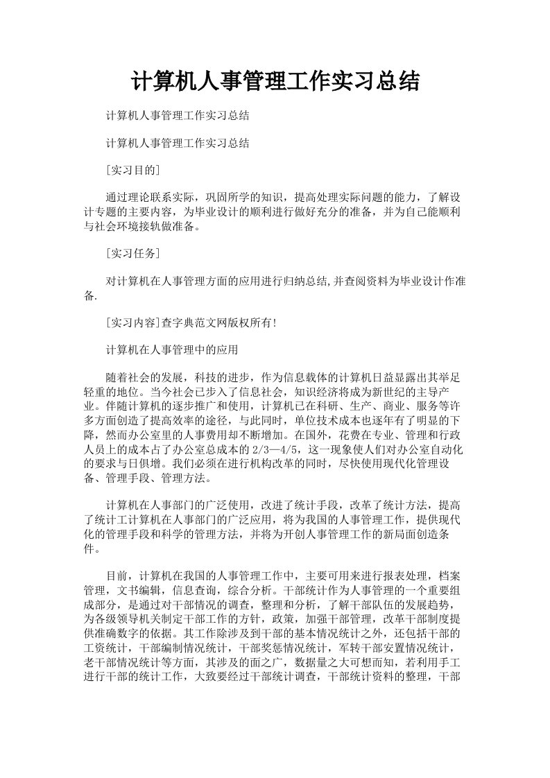 计算机人事管理工作实习总结