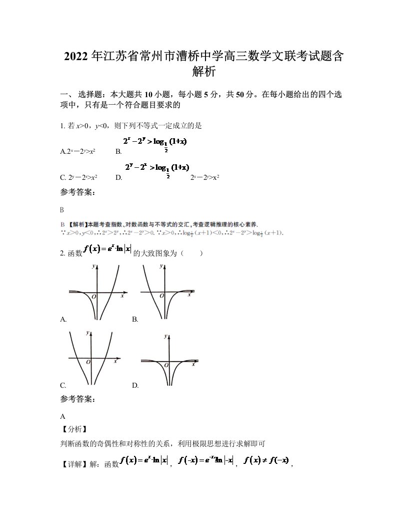 2022年江苏省常州市漕桥中学高三数学文联考试题含解析