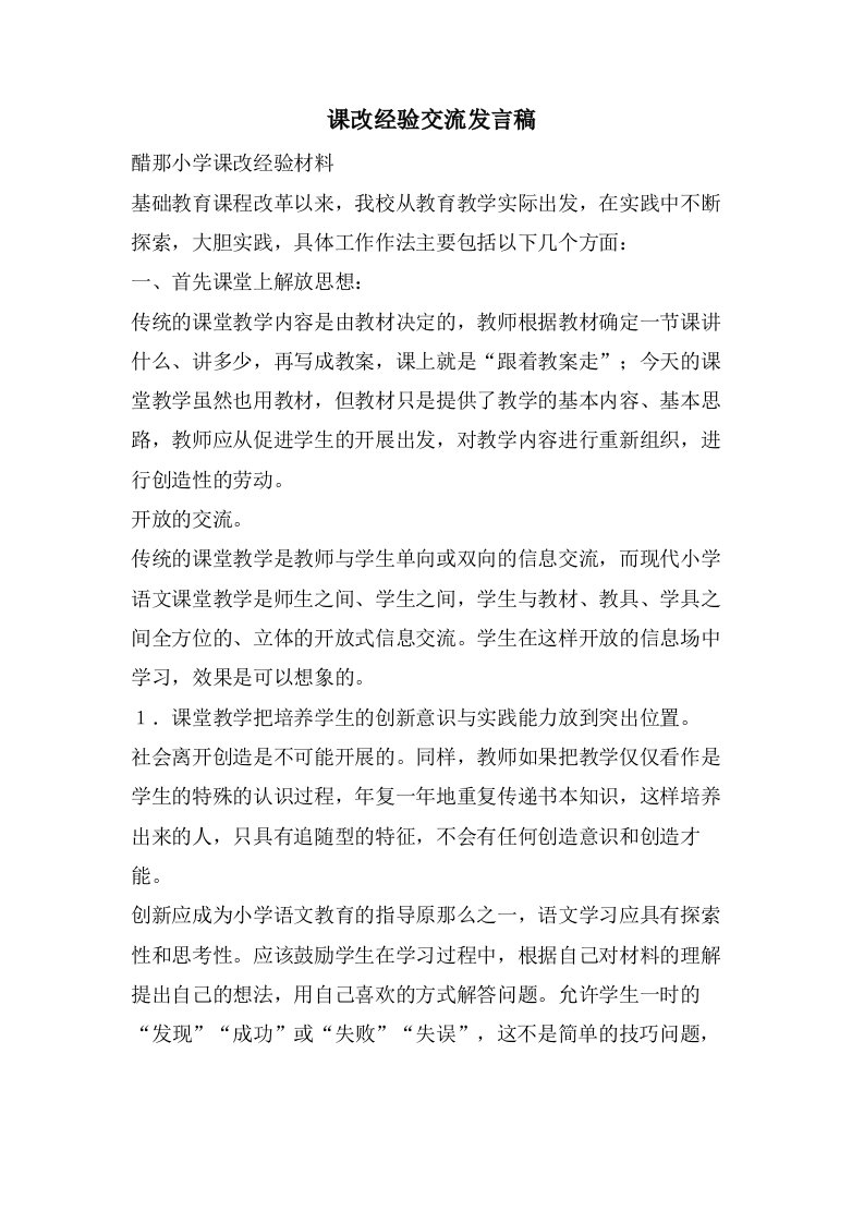 课改经验交流发言稿