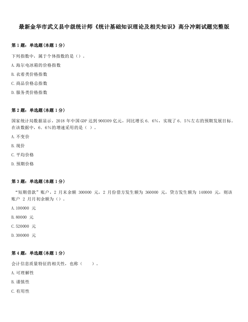 最新金华市武义县中级统计师《统计基础知识理论及相关知识》高分冲刺试题完整版