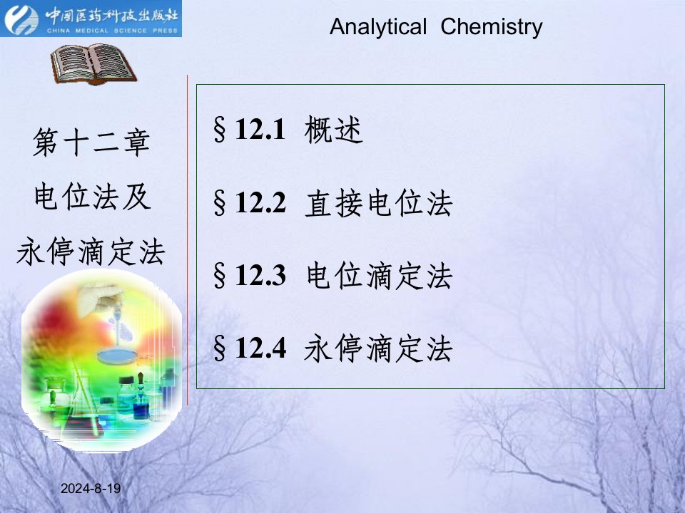 电位法及永停滴定法