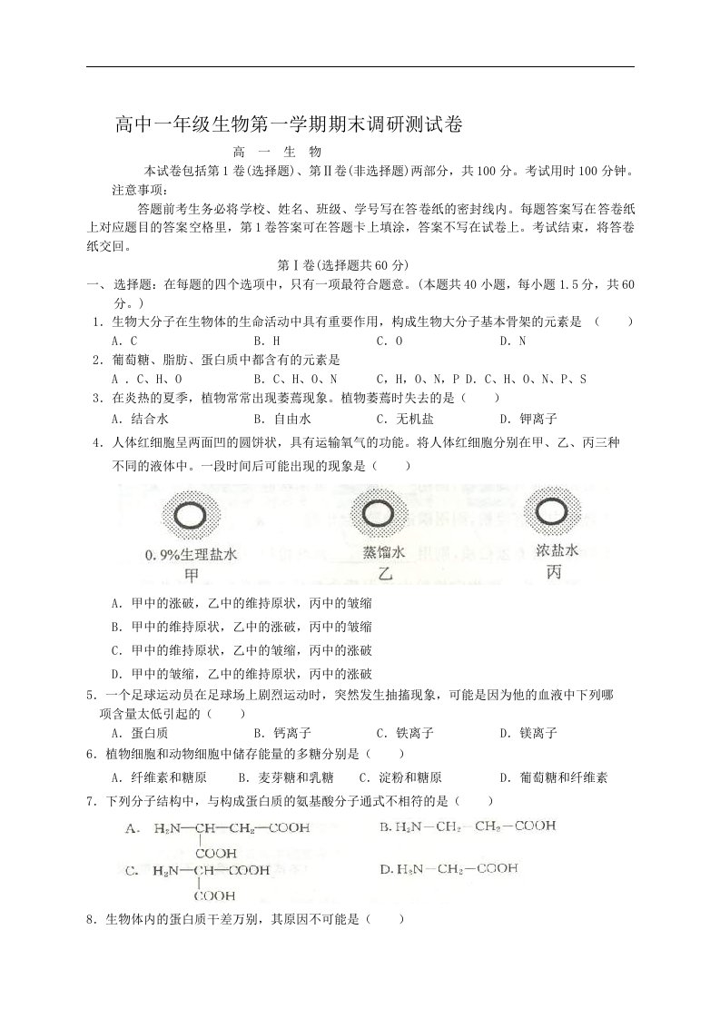 高中一年级生物第一学期期末调研测试卷