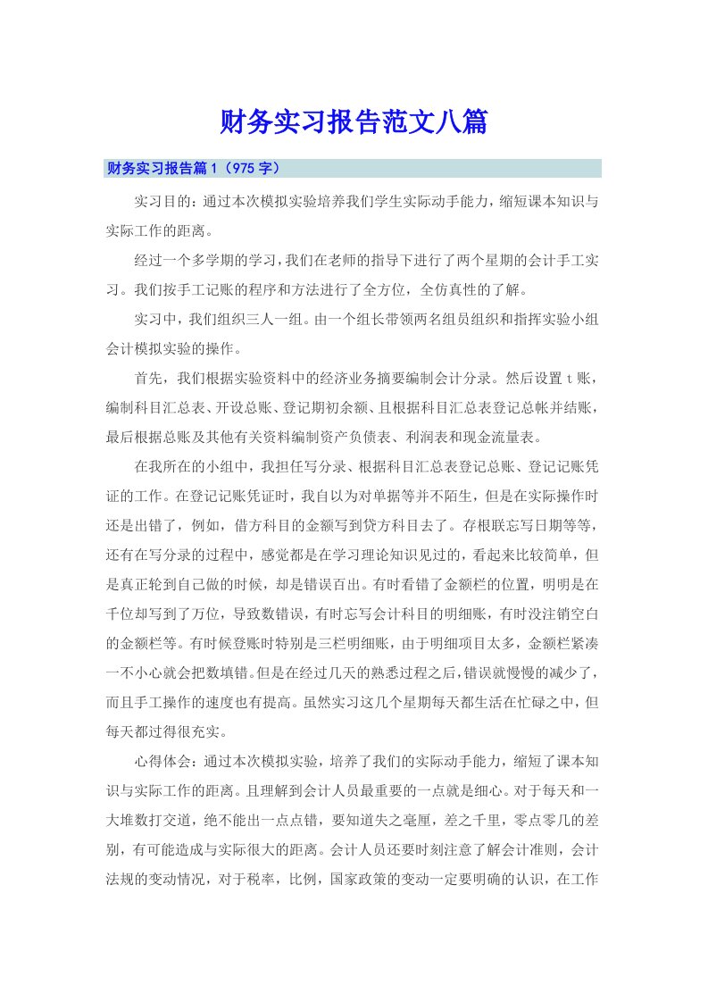 【多篇汇编】财务实习报告范文八篇