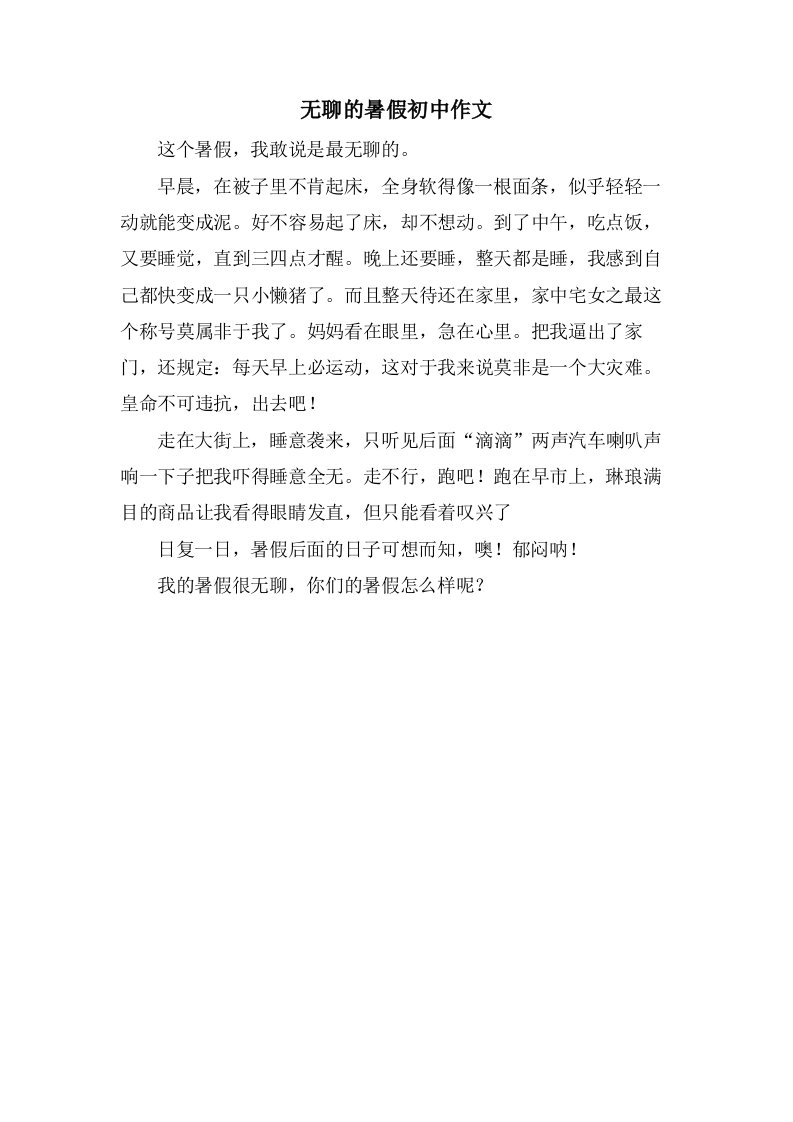 无聊的暑假初中作文