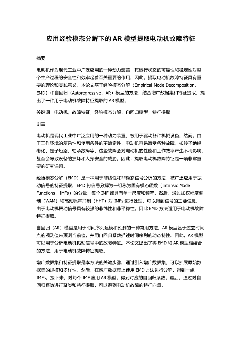 应用经验模态分解下的AR模型提取电动机故障特征