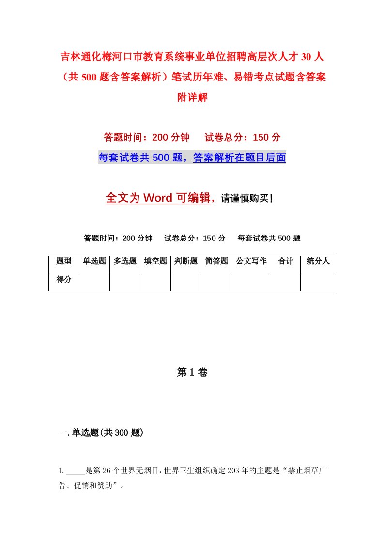 吉林通化梅河口市教育系统事业单位招聘高层次人才30人共500题含答案解析笔试历年难易错考点试题含答案附详解