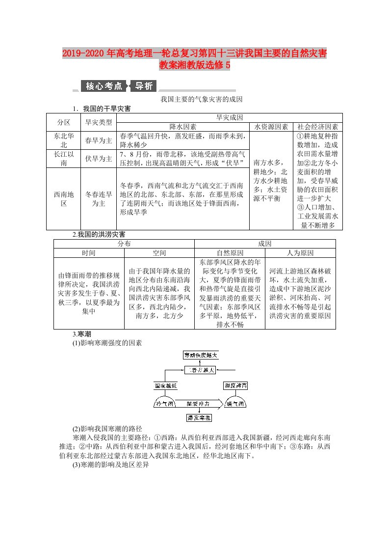 2019-2020年高考地理一轮总复习第四十三讲我国主要的自然灾害教案湘教版选修5