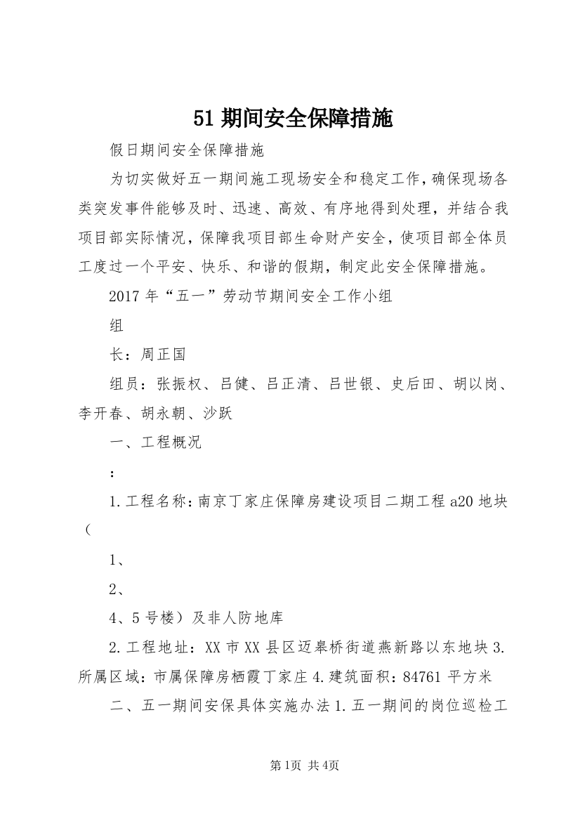 51期间安全保障措施_1