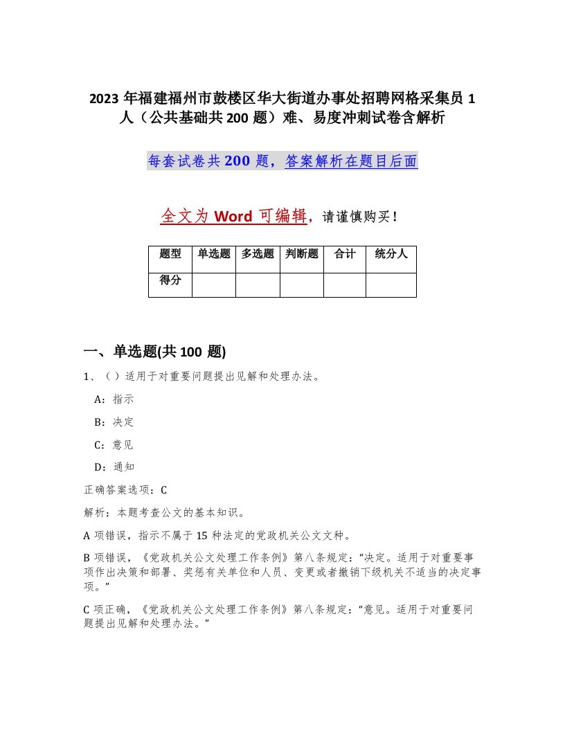 2023年福建福州市鼓楼区华大街道办事处招聘网格采集员1人公共基础共200题难易度冲刺试卷含解析