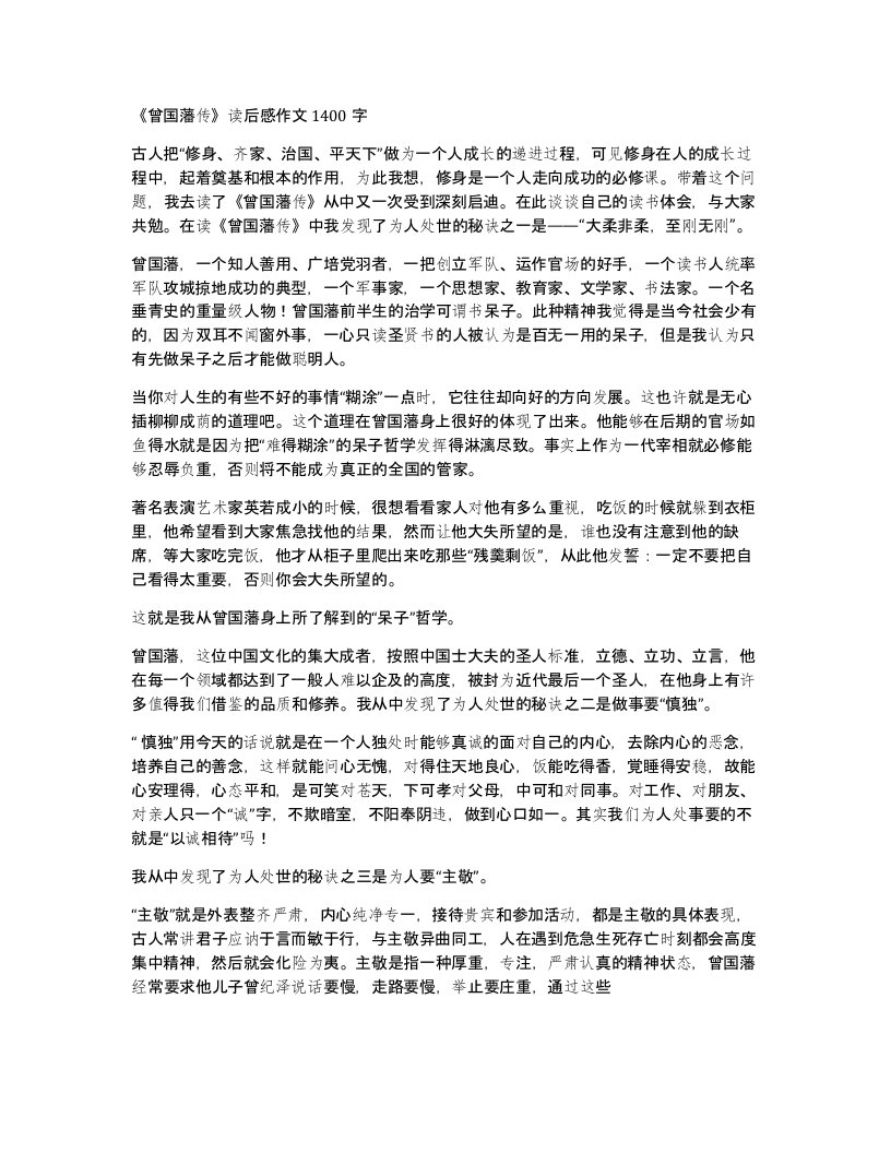 曾国藩传读后感作文1400字