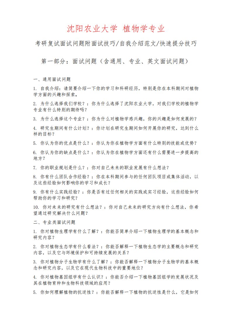 沈阳农业大学植物学专业考研复试面试问题整理附面试技巧自我介绍