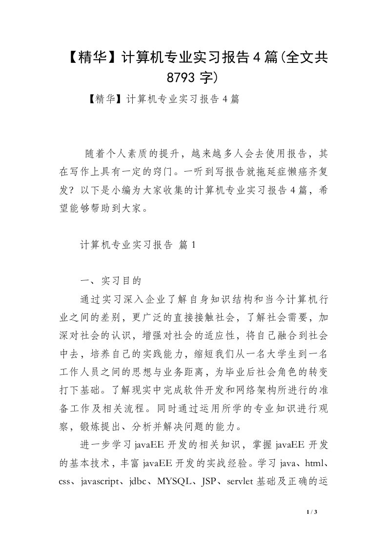 【精华】计算机专业实习报告4篇(全文共8793字)