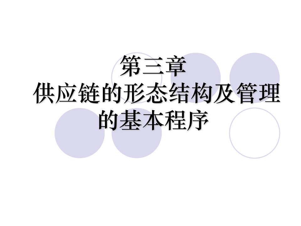 供应链的形态结构及管理的基本程序