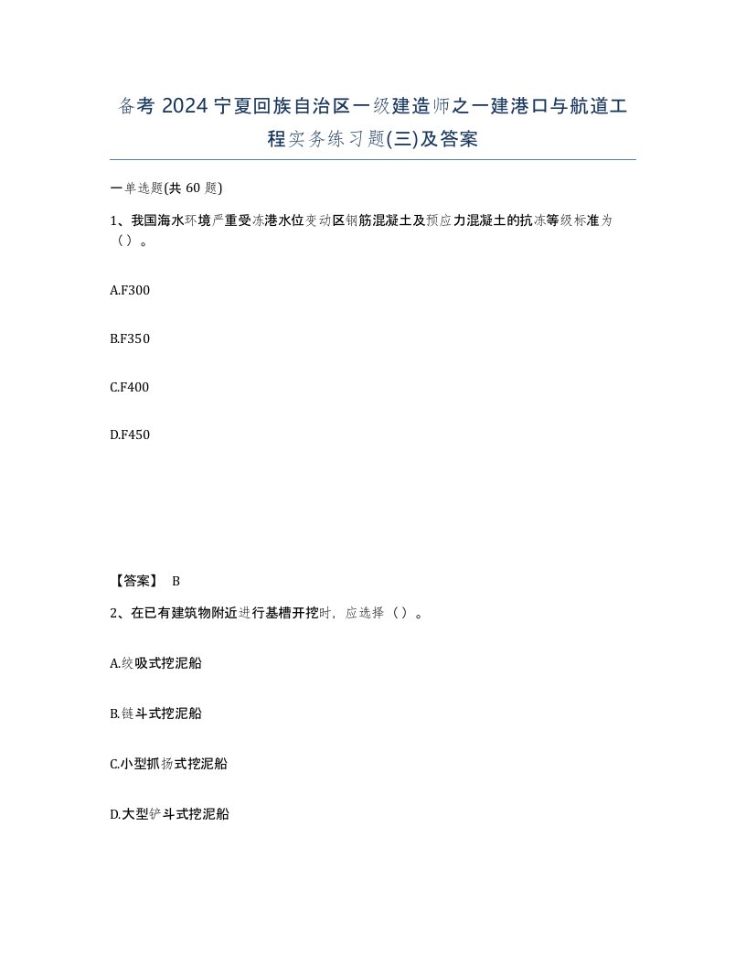 备考2024宁夏回族自治区一级建造师之一建港口与航道工程实务练习题三及答案