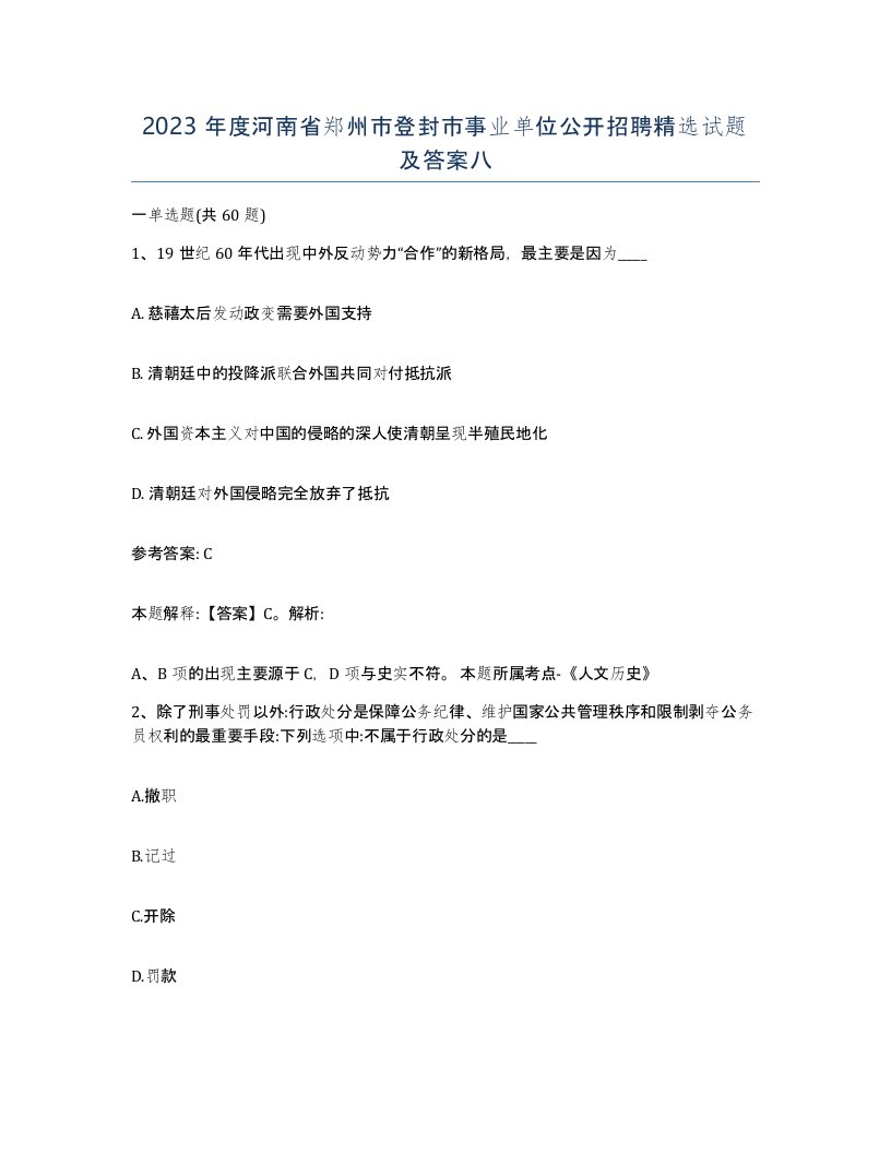 2023年度河南省郑州市登封市事业单位公开招聘试题及答案八