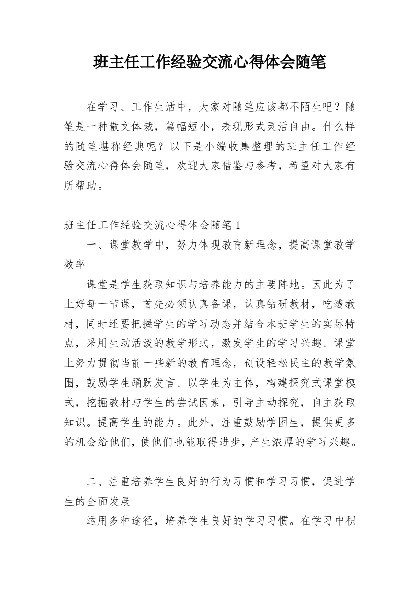 班主任工作经验交流心得体会随笔