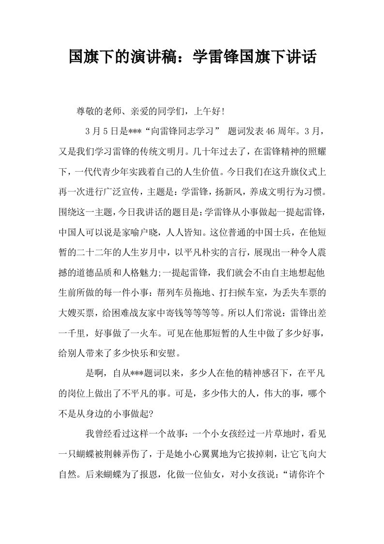 国旗下的演讲稿学雷锋国旗下讲话