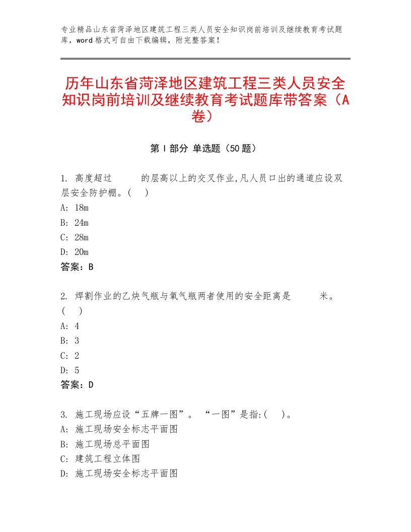 历年山东省菏泽地区建筑工程三类人员安全知识岗前培训及继续教育考试题库带答案（A卷）