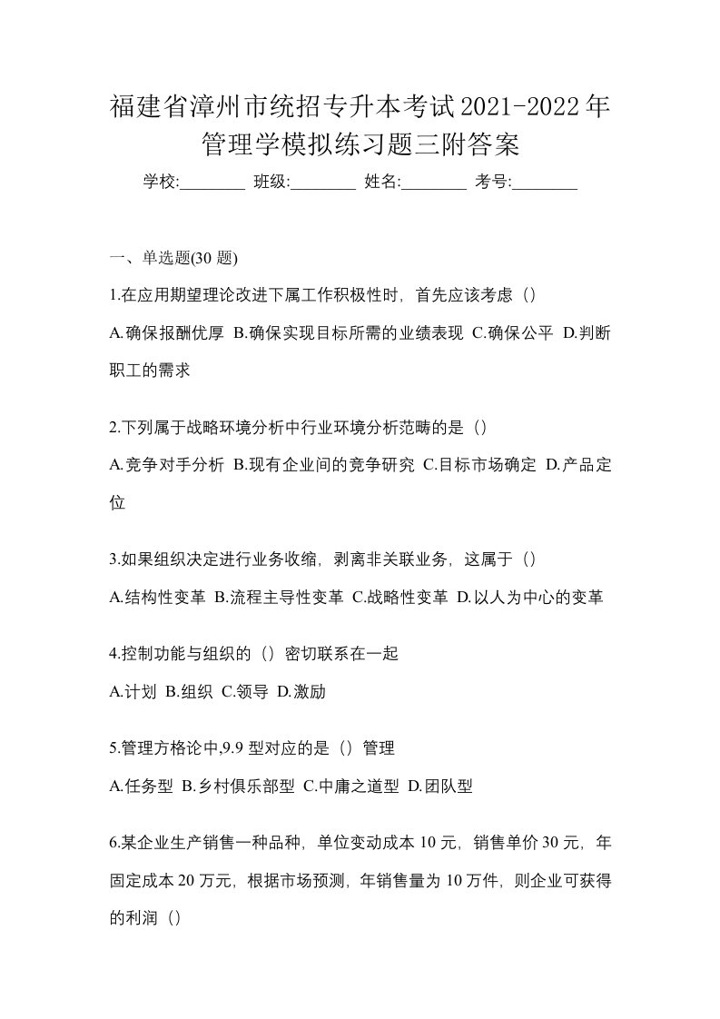 福建省漳州市统招专升本考试2021-2022年管理学模拟练习题三附答案