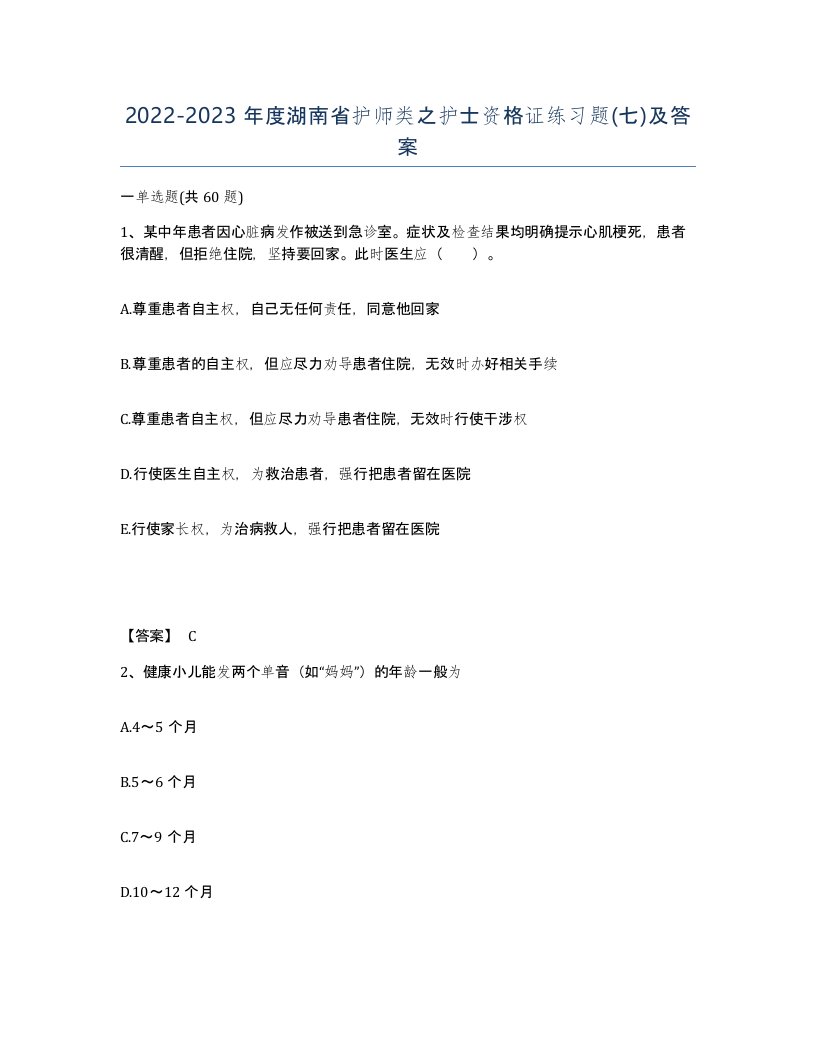 2022-2023年度湖南省护师类之护士资格证练习题七及答案