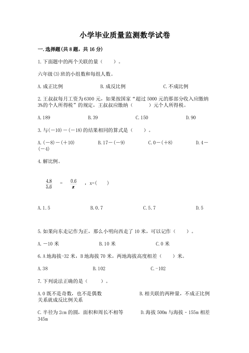 小学毕业质量监测数学试卷含答案下载