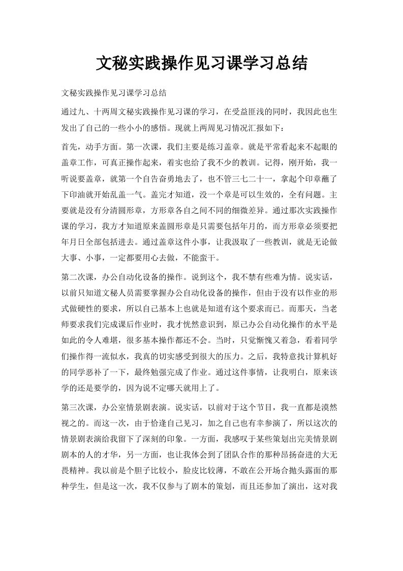 文秘实践操作见习课学习总结