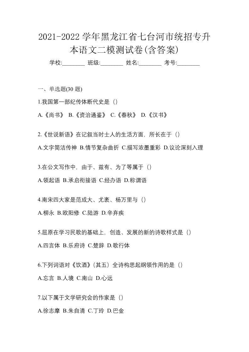 2021-2022学年黑龙江省七台河市统招专升本语文二模测试卷含答案