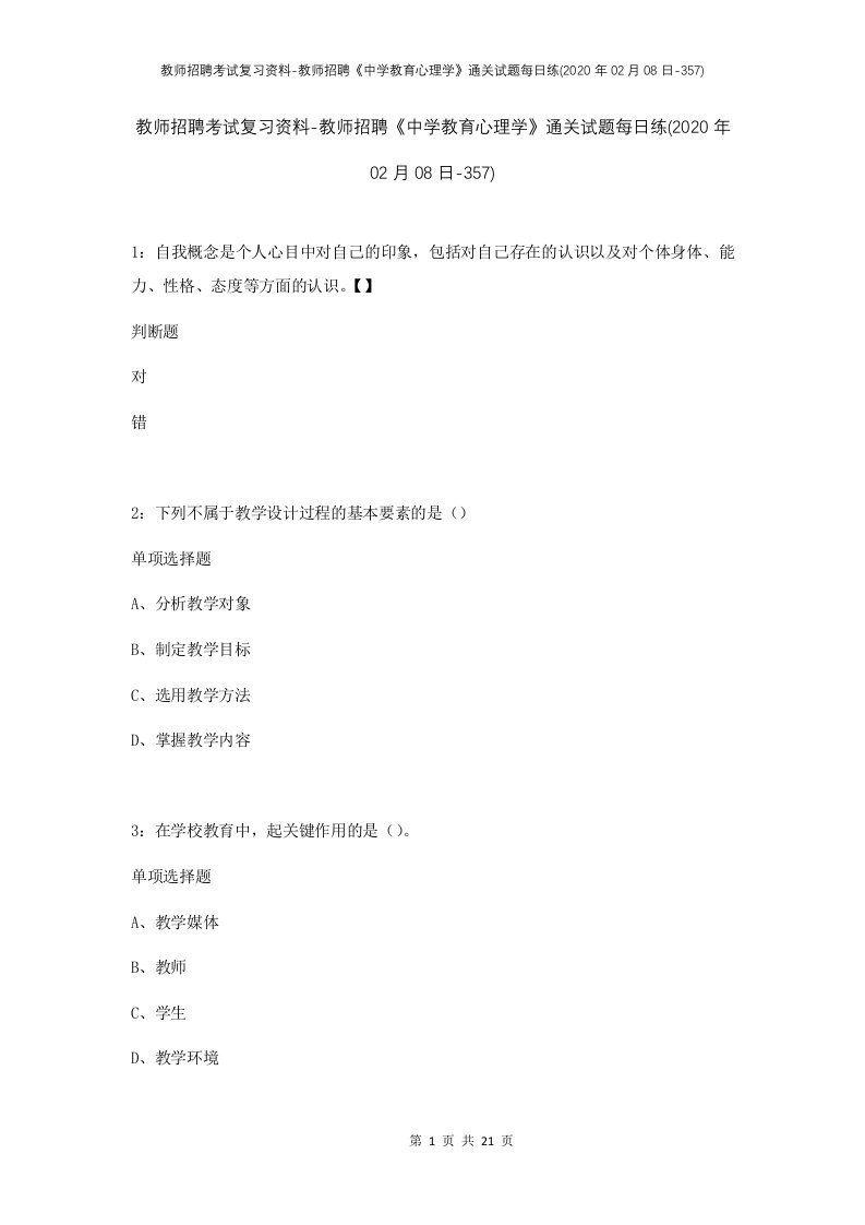 教师招聘考试复习资料-教师招聘中学教育心理学通关试题每日练2020年02月08日-357