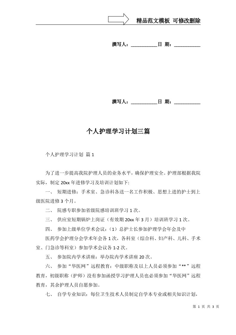 个人护理学习计划三篇