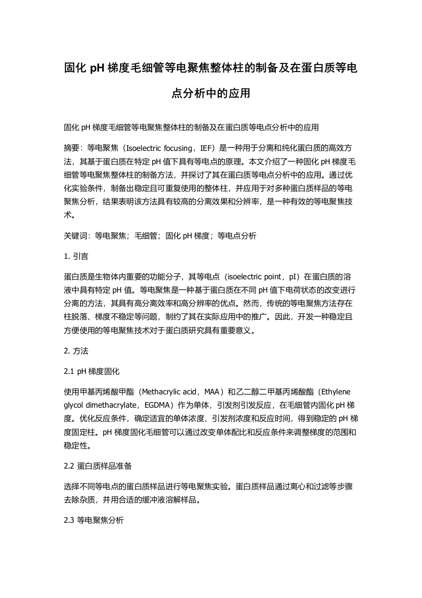 固化pH梯度毛细管等电聚焦整体柱的制备及在蛋白质等电点分析中的应用