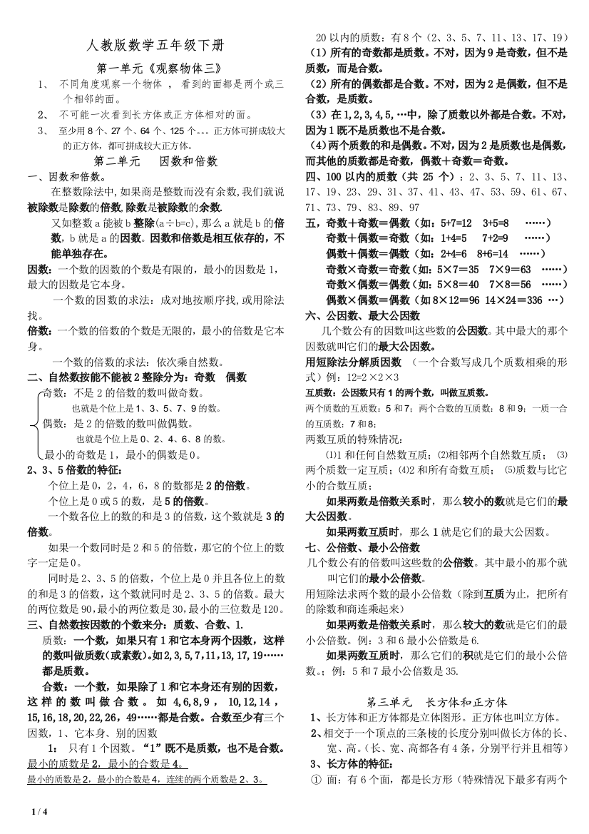 完整word版-五年级下册总复习知识点(最完整)-推荐文档