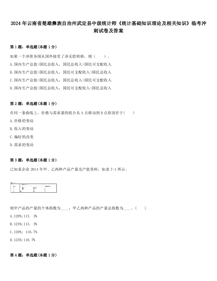 2024年云南省楚雄彝族自治州武定县中级统计师《统计基础知识理论及相关知识》临考冲刺试卷及答案