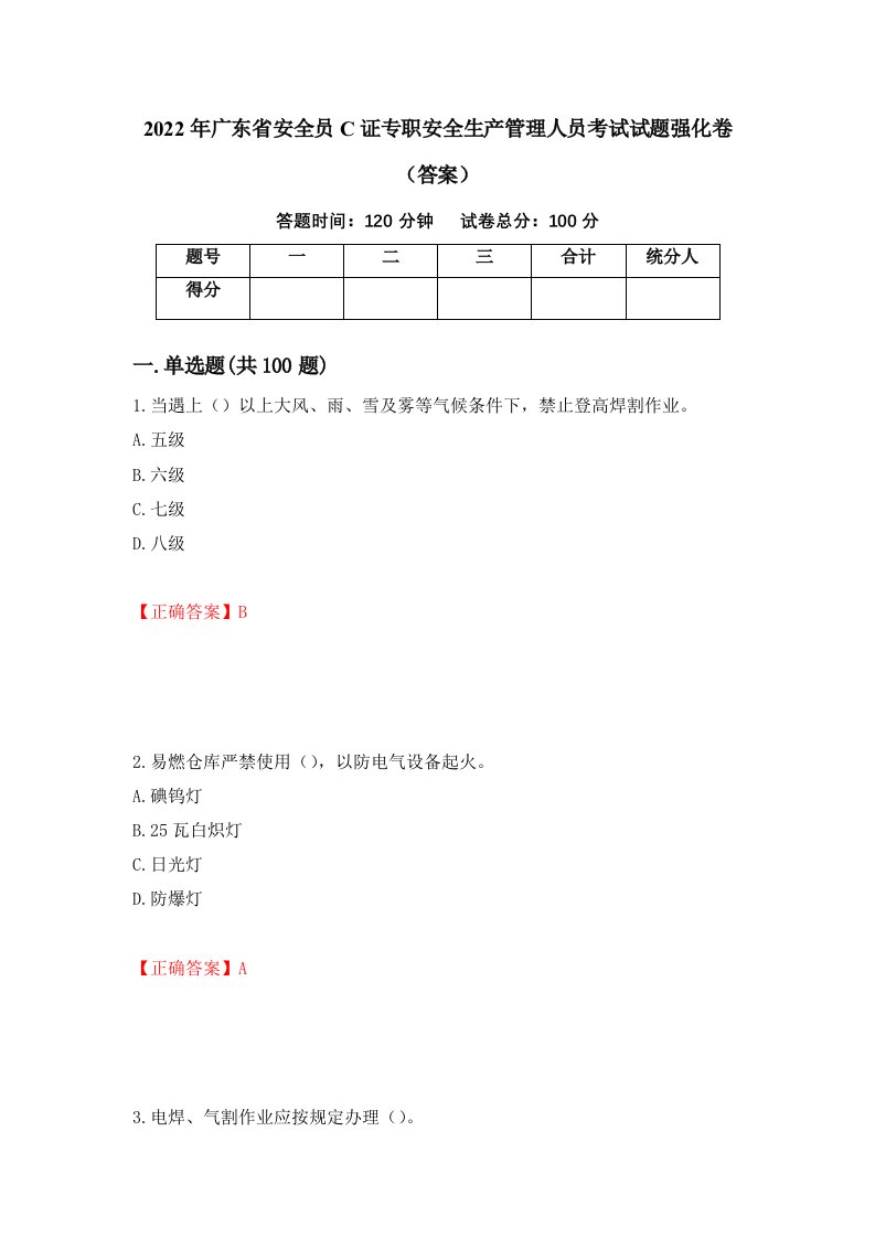 2022年广东省安全员C证专职安全生产管理人员考试试题强化卷答案第38次