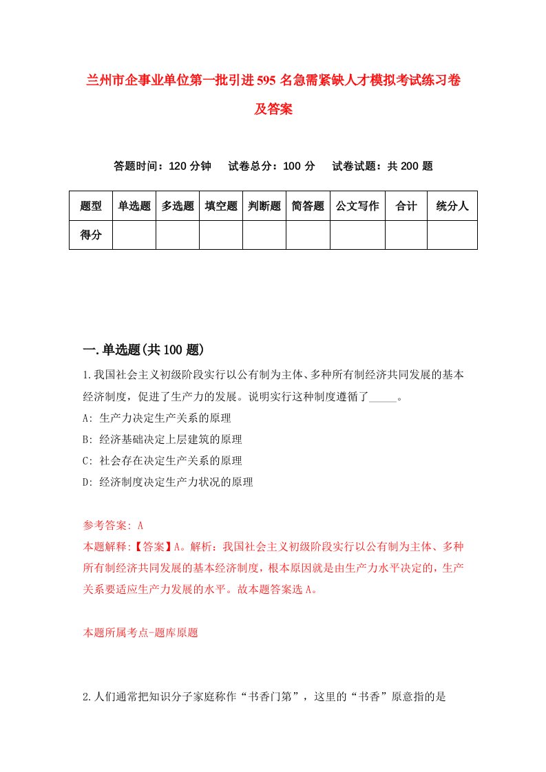 兰州市企事业单位第一批引进595名急需紧缺人才模拟考试练习卷及答案第4版