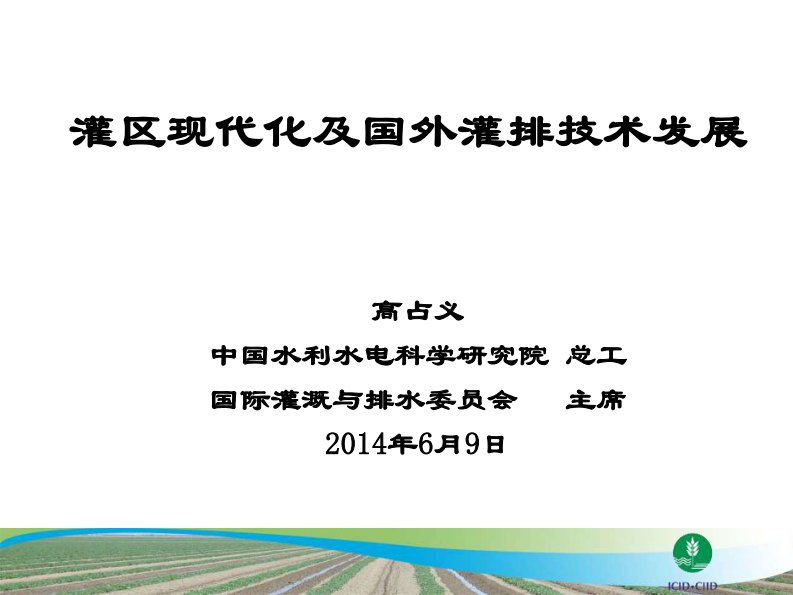 灌区现代化与国外灌排技术发展-(高占义)