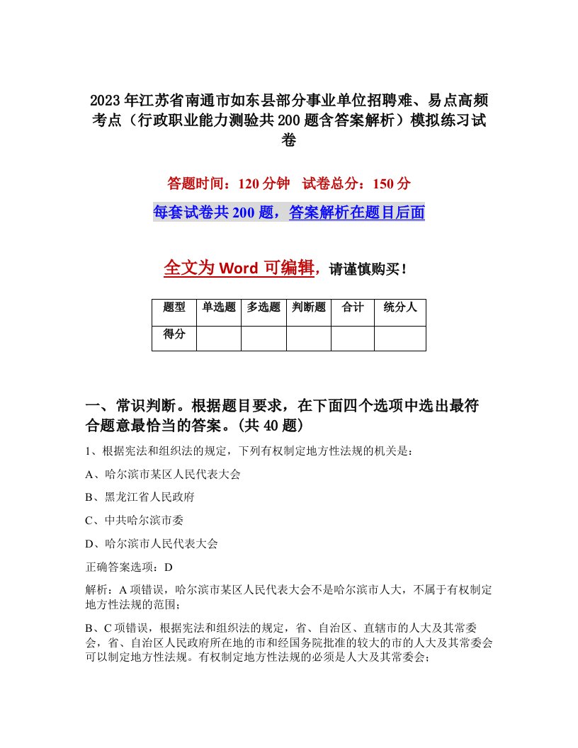 2023年江苏省南通市如东县部分事业单位招聘难易点高频考点行政职业能力测验共200题含答案解析模拟练习试卷