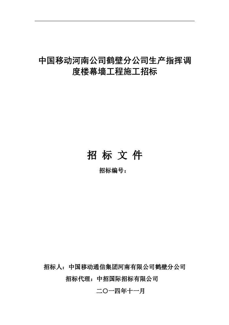 中国移动河南公司鹤壁分公司生产指挥调度楼幕墙工程招标文件15