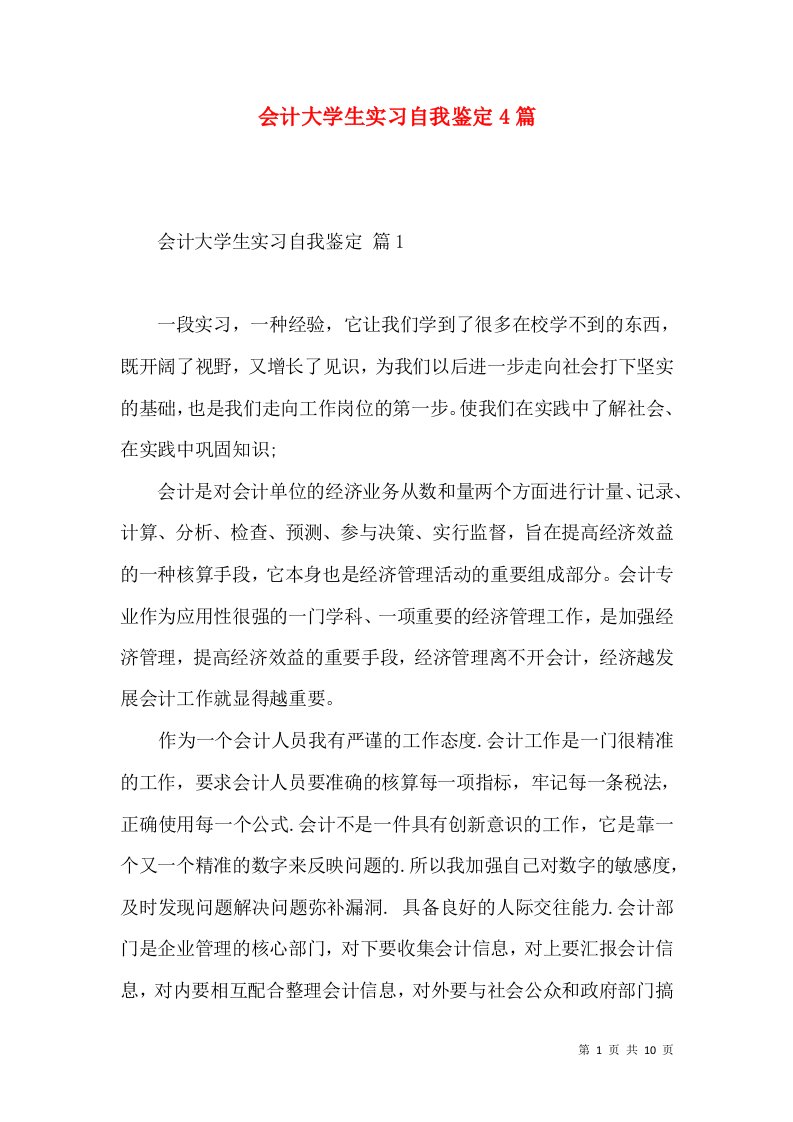 会计大学生实习自我鉴定4篇