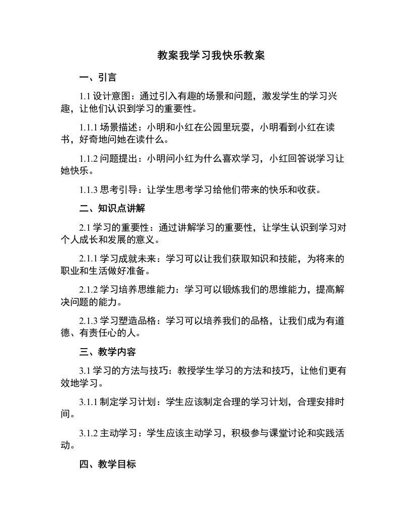 我学习我快乐教案