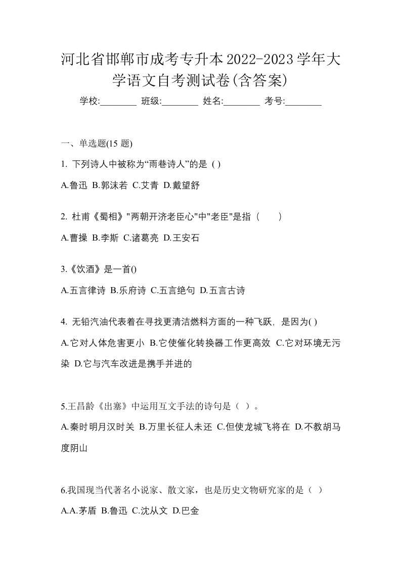 河北省邯郸市成考专升本2022-2023学年大学语文自考测试卷含答案