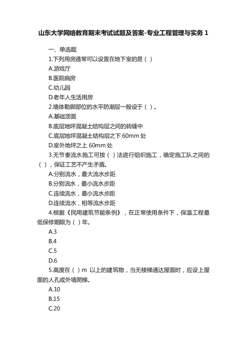 山东大学网络教育期末考试试题及答案-专业工程管理与实务1