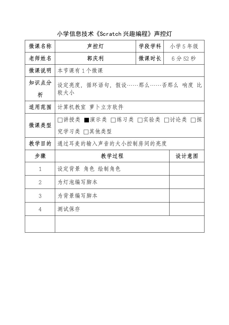 小学信息技术《Scratch趣味编程》声控灯