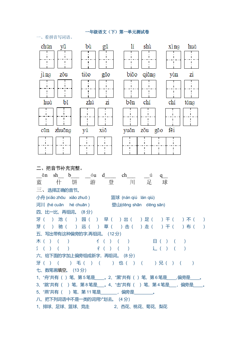 一年级语文下册第一单元测试题26348