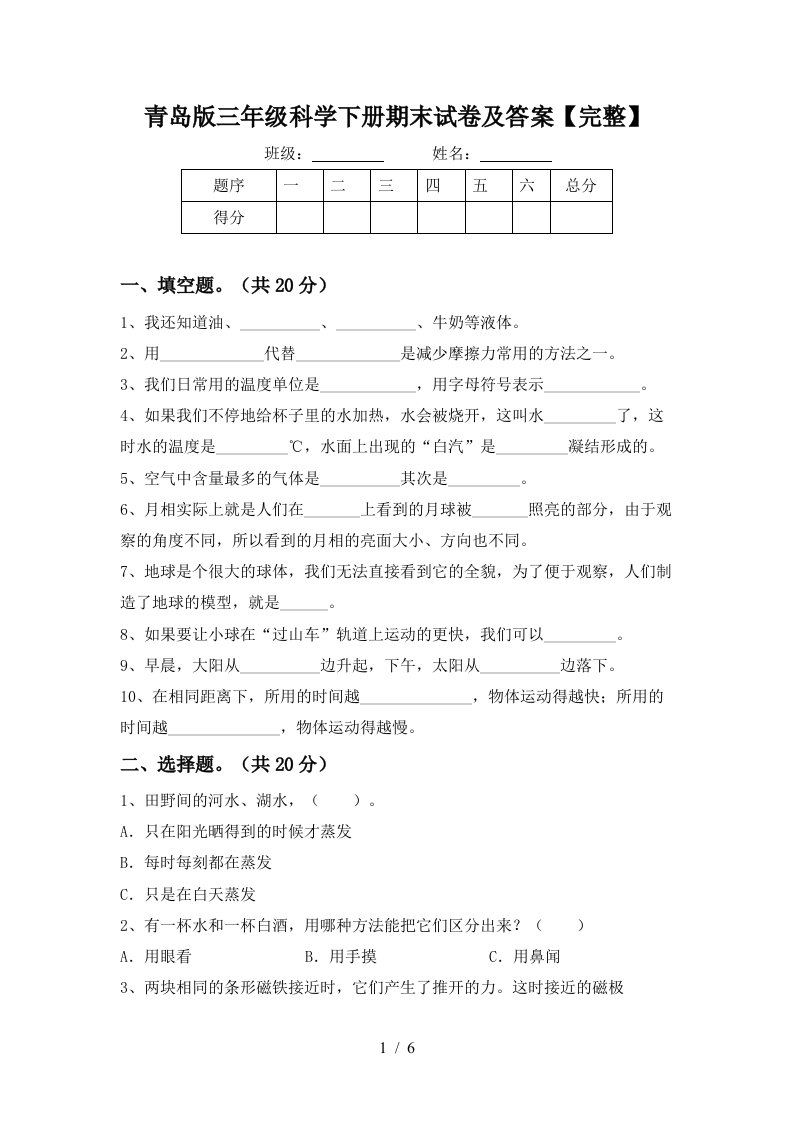 青岛版三年级科学下册期末试卷及答案完整