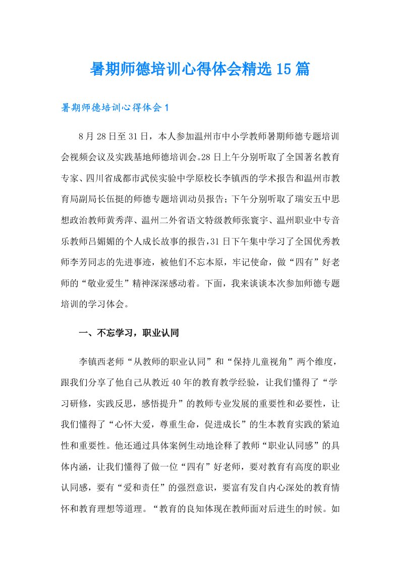 暑期师德培训心得体会精选15篇