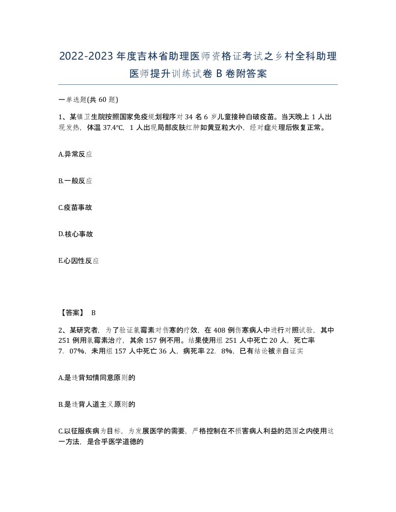 2022-2023年度吉林省助理医师资格证考试之乡村全科助理医师提升训练试卷B卷附答案