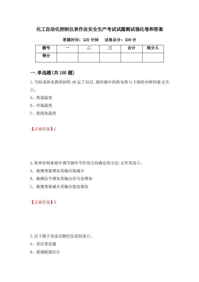 化工自动化控制仪表作业安全生产考试试题测试强化卷和答案第8卷