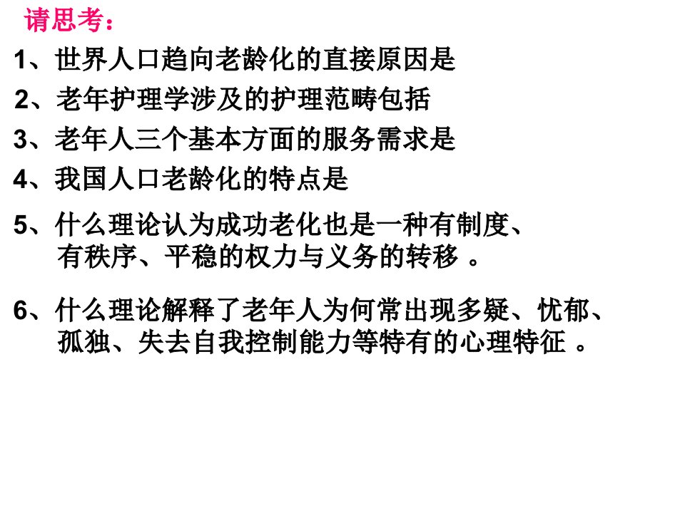 老年人的健康保健与养老照顾(1)